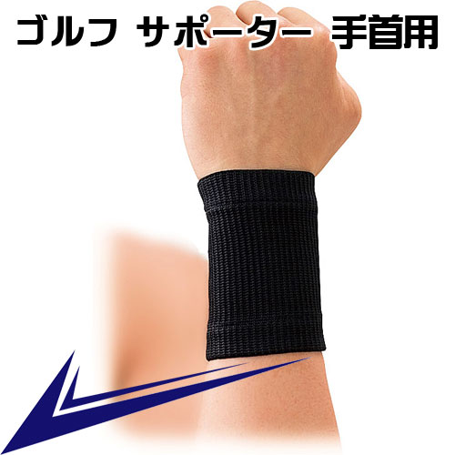 楽天市場】スポーツ 手首用 リスト サポーター ライト ゴルフ