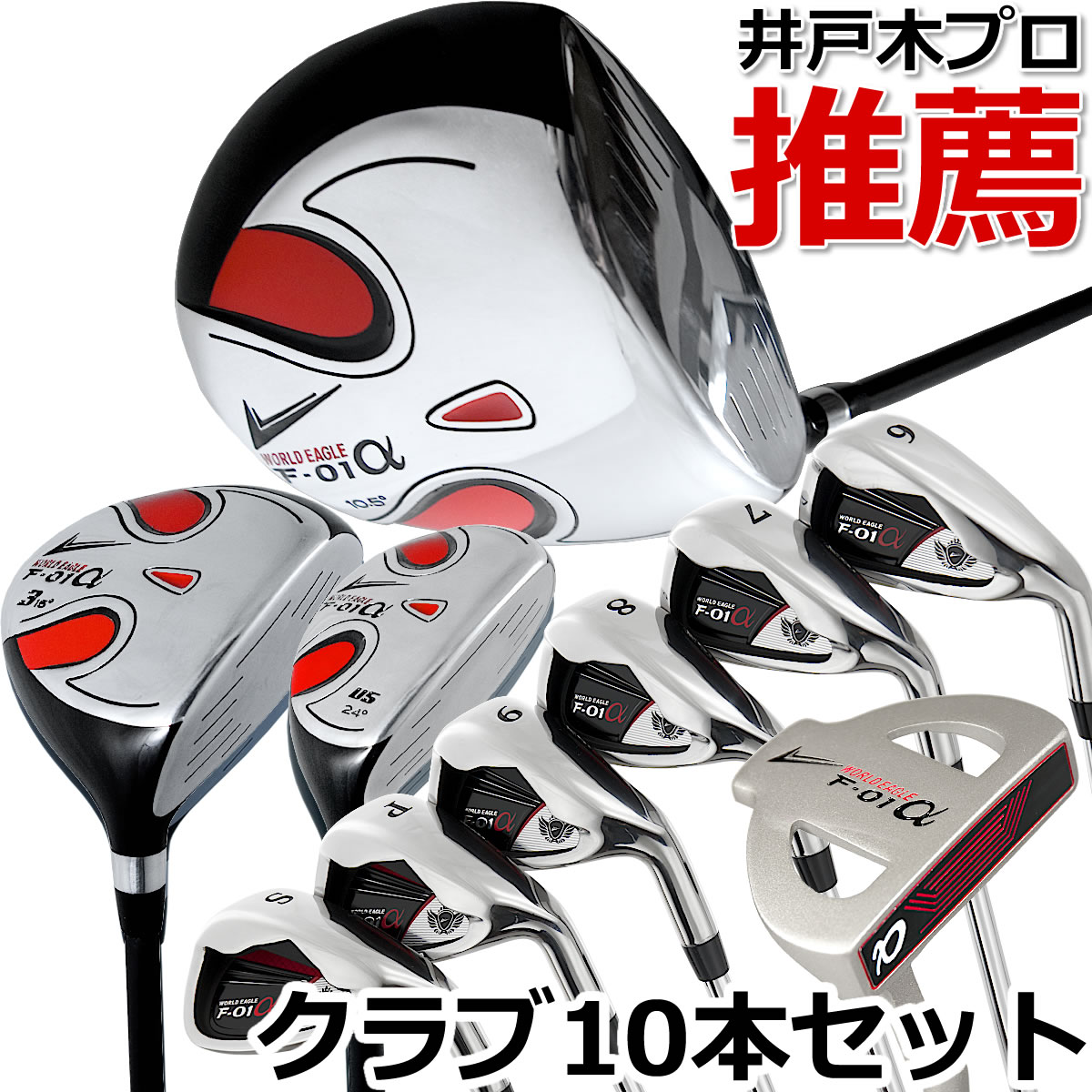 世界鷲 F-01α 12点メンズ仕掛ける（野球クラブ仕掛けるのみ 御徒面子なし） 右用 左用 10本仕掛ける ゴルフ仕掛ける 野球クラブ仕掛ける ゴルフ野球クラブ仕掛ける【add-option】