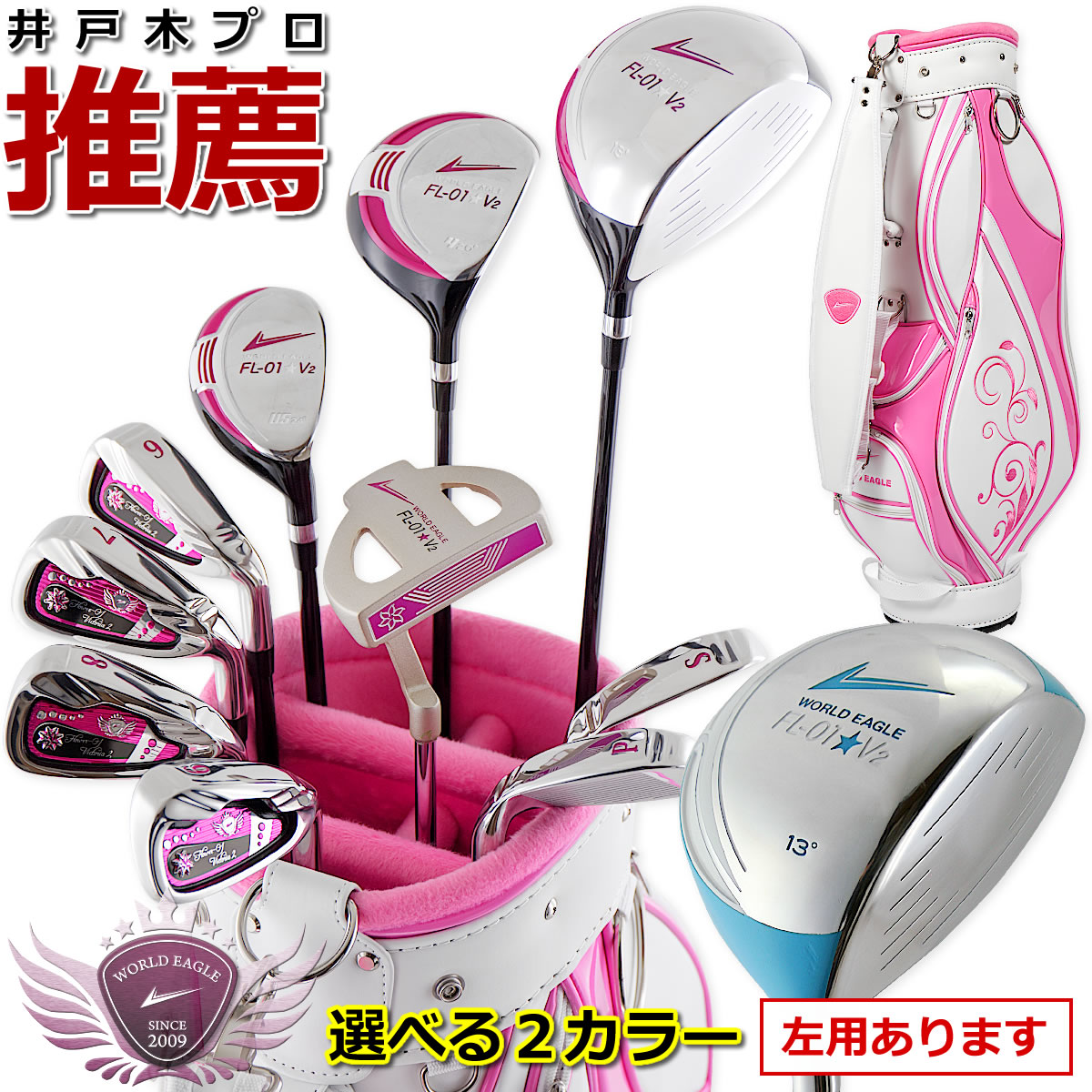 世界鷲 晴れ晴れしいに☆WE-FL-01＋G510 レディース13点ゴルフ野球クラブ仕掛ける【add-option】