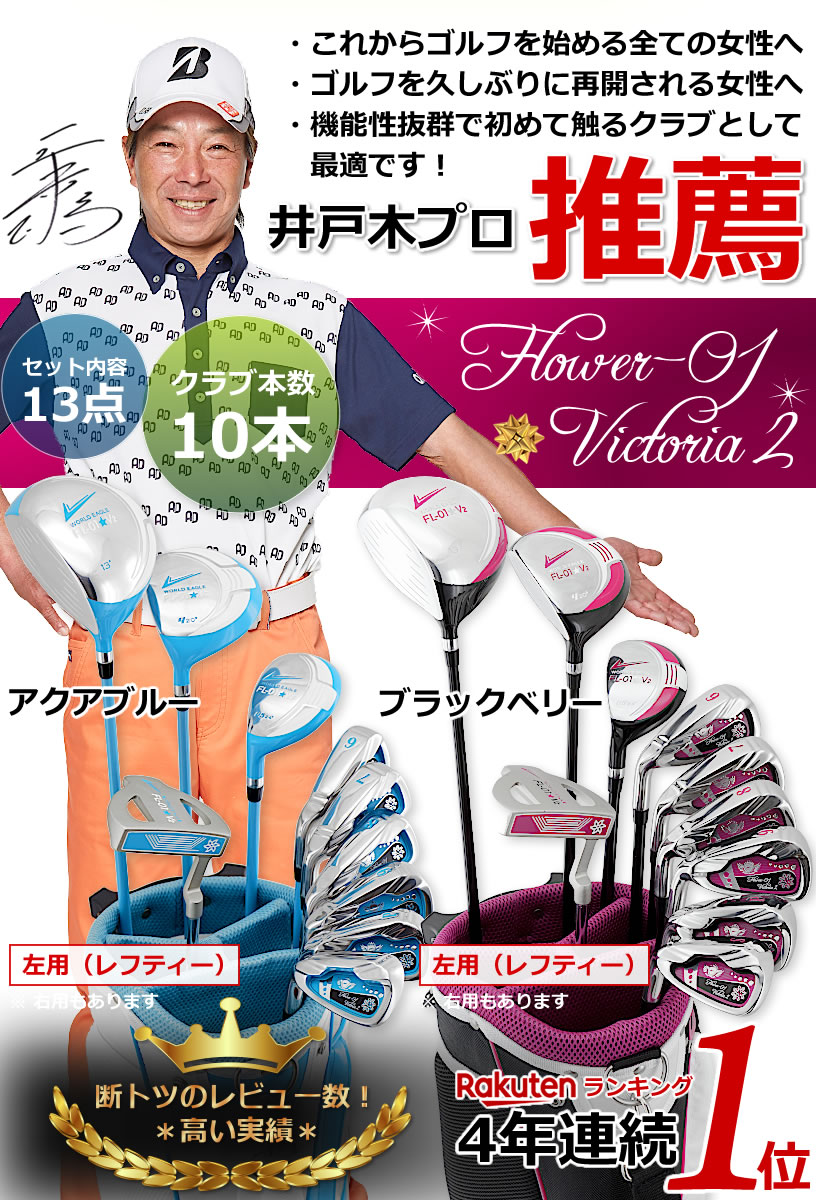 左用 レフティー Fl 01 V2 半額以下 スタンド式軽量キャディバッグ付 練習用品 50 Off以上 Ssclst レディース13点クラブセット 04カード分割 ウインウイン キャディバッグ 女子ゴルフ初心者の方へおすすめ ワールドイーグル 人気の2色から選べ 左用 レフティー Fl 01 V2 半額以下 スタンド式軽量キャディバッグ付 練習用品 50 Off以上 Ssclst レディース13点クラブセット 04カード分割 ウインウイン キャディバッグ 女子ゴルフ初心者の方へおすすめ ワールドイーグル 人気の2色から選べ