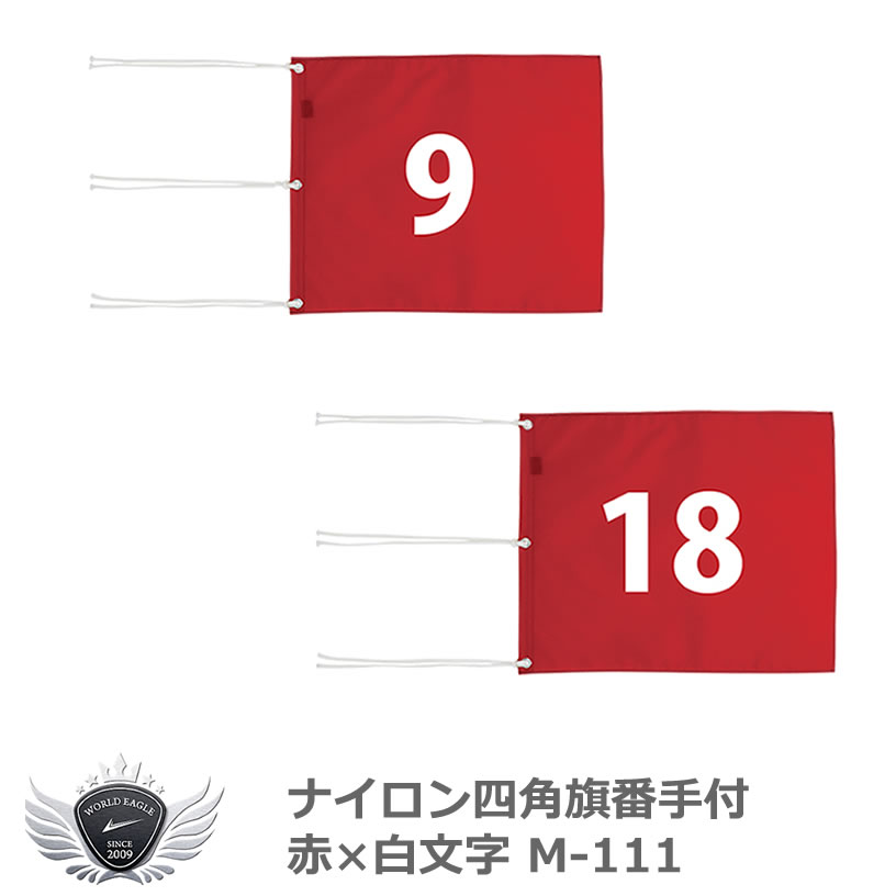 ライト ナイロン四角旗番手付 赤×白文字 M-111|ウルトラゴルフ