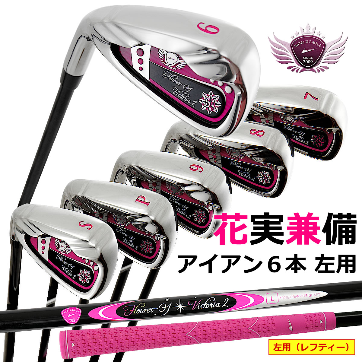 【希少レフティ】レディースゴルフクラブハーフセット　ワールドイーグル L 左利き 楽天市場】ワールドイーグル 左利き用（レフティー）ゴルフ