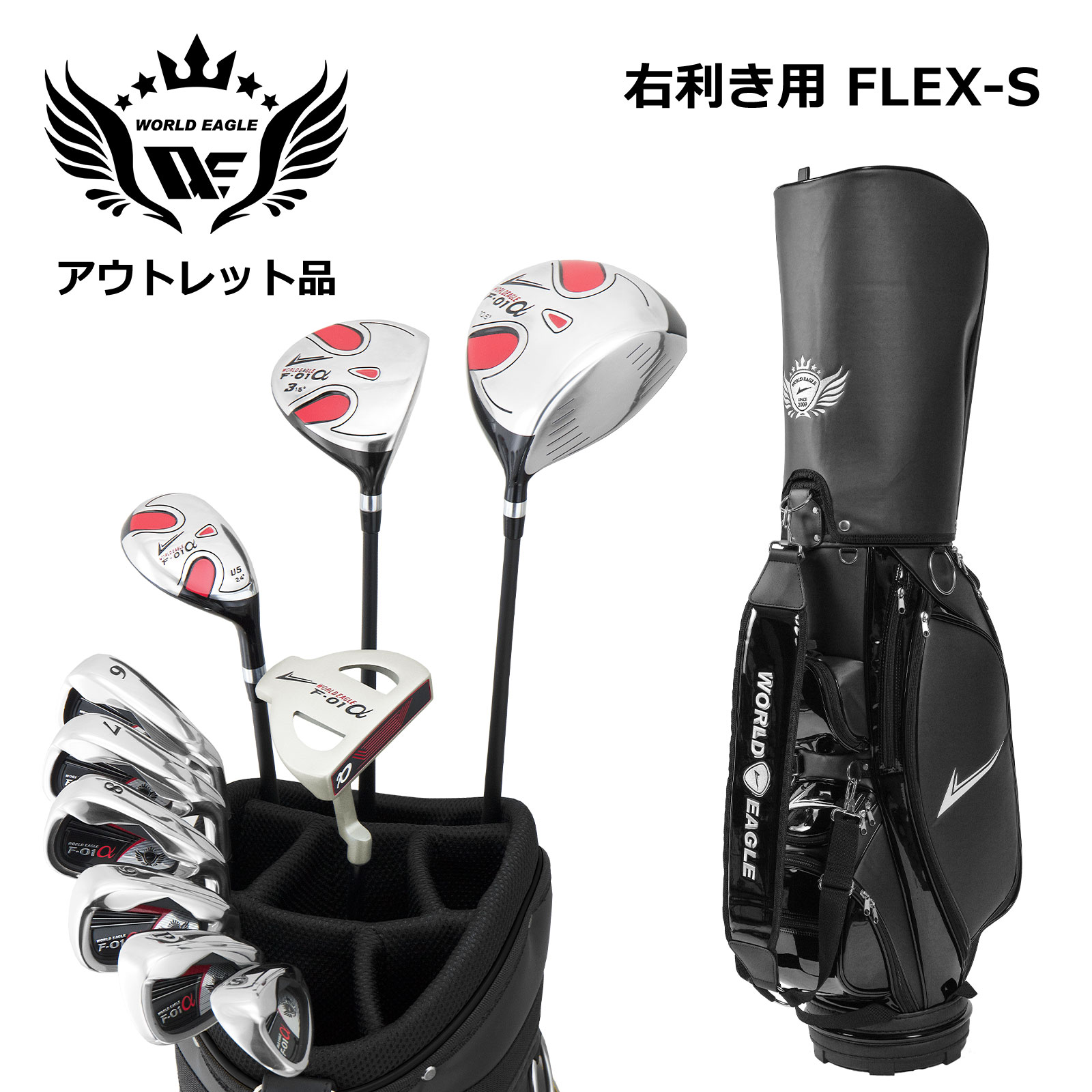 アウトレット 訳あり メンズゴルフセット ワールドイーグル F-01α フルセット 右利き用 フレックスS CBX001 ブラック 26,884円