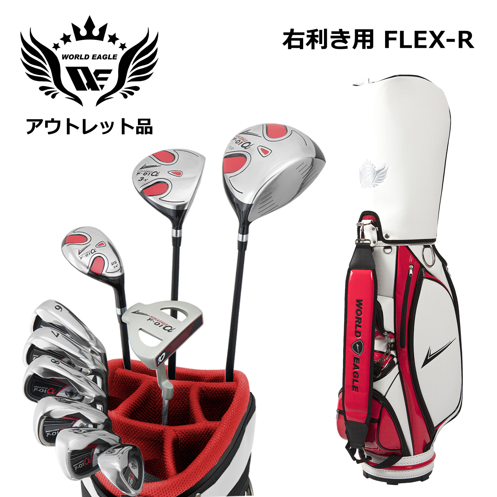 アウトレット 訳あり メンズゴルフセット ワールドイーグル F-01α フルセット 右利き用 フレックスR CBX003 ホワイトレッド