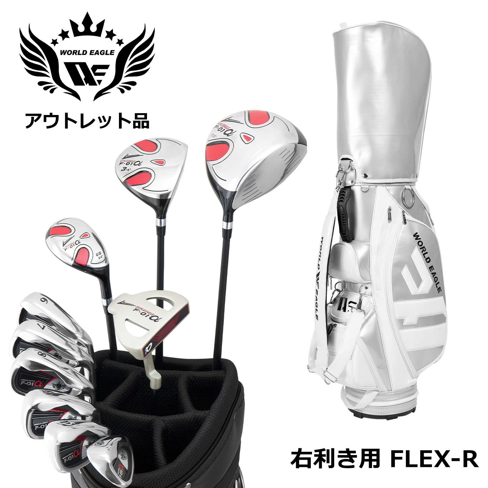 アウトレット 訳あり 展示品 WE F-01αメンズゴルフクラブセット CBR5 シルバーバッグ付き 右利き用 フレックスR 29,244円