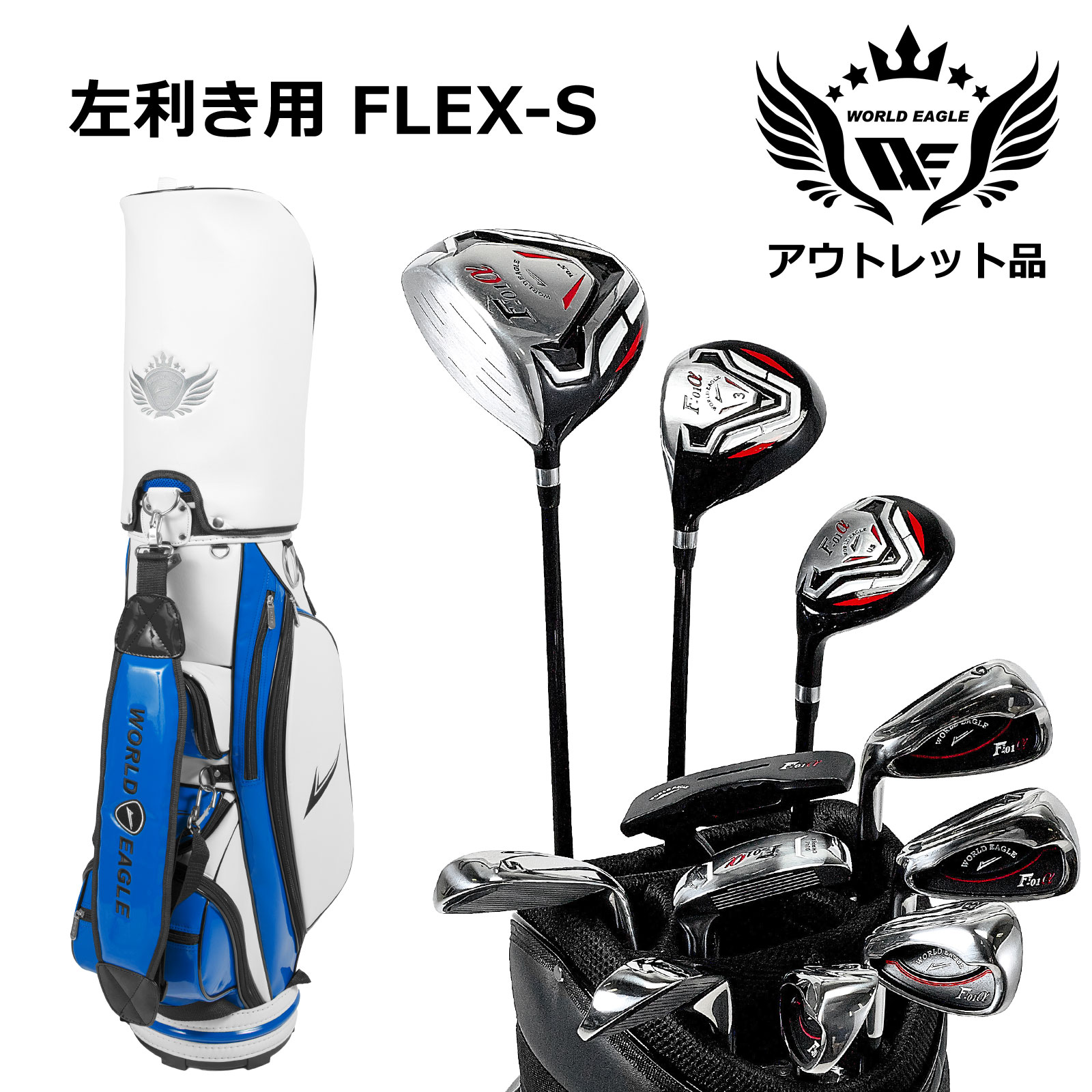逃げ口 訳あり WE 差し交わすF-01αメンズゴルフ野球クラブ仕掛ける CBX005 白いこと 青み キャディー御徒面子付き添い人 左ぎっちょ用 フレックスS 見せびらかす品