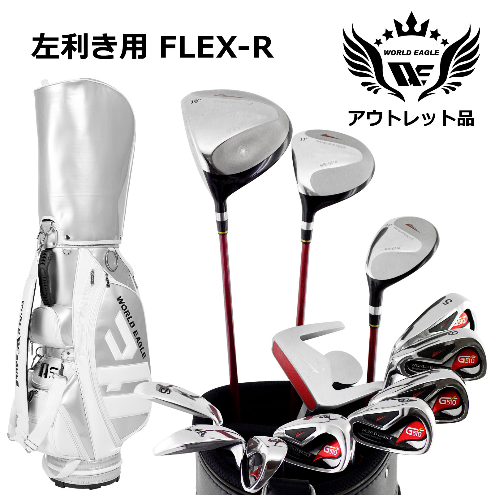アウトレット品（わけあり 展示 撮影） WE G510 メンズゴルフクラブセット CBR5 シルバー キャディーバッグ付き 左利き用 フレックスR 楽天市場】アウトレット品（わけあり 展示 撮影） WE G510 メンズ