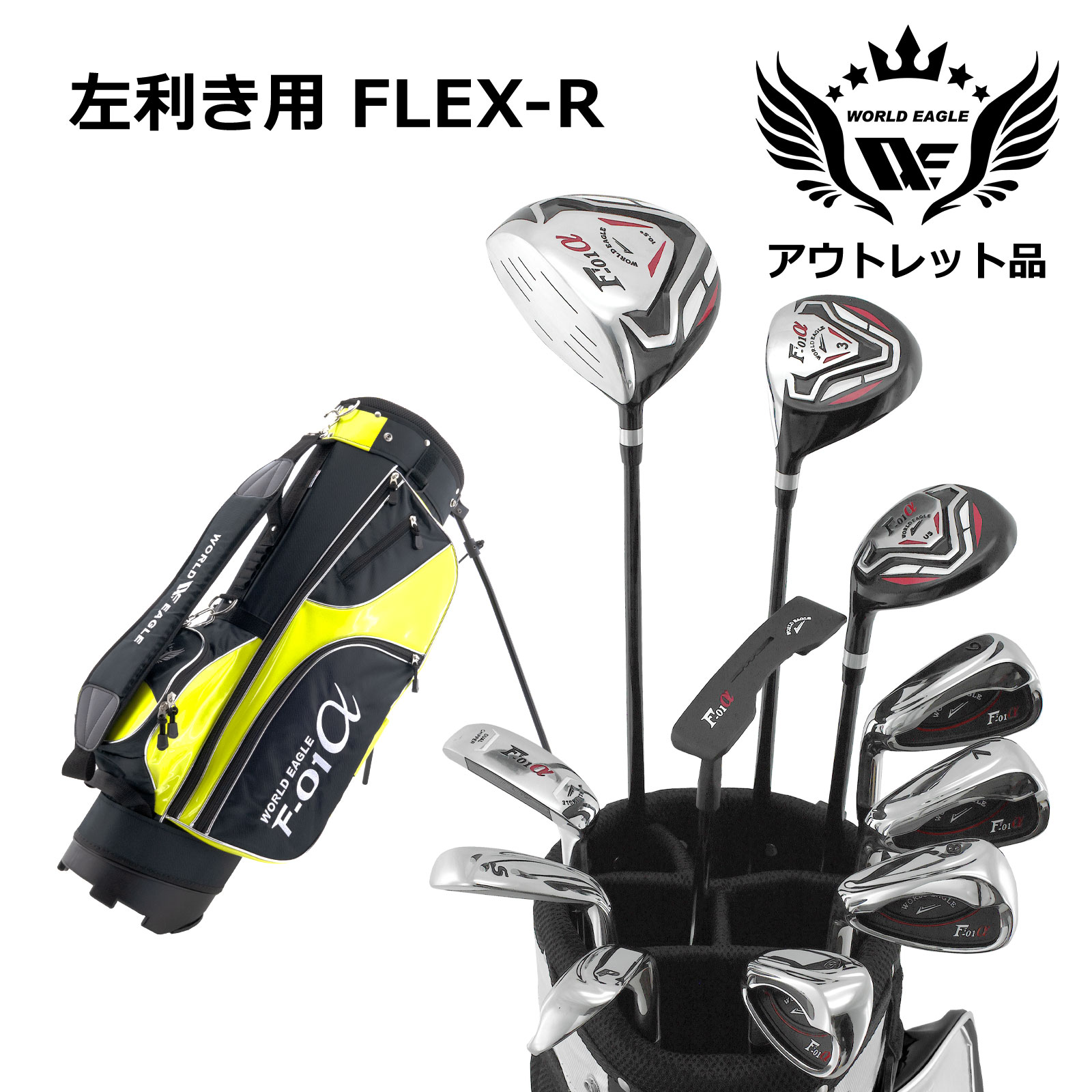 逃げ口 見せびらかす品 訳あり WE 差し交わすF-01αメンズゴルフ野球クラブ仕掛ける F-01α照明ランプ御徒面子 黒いこと黄色 左ぎっちょ用 フレックスR