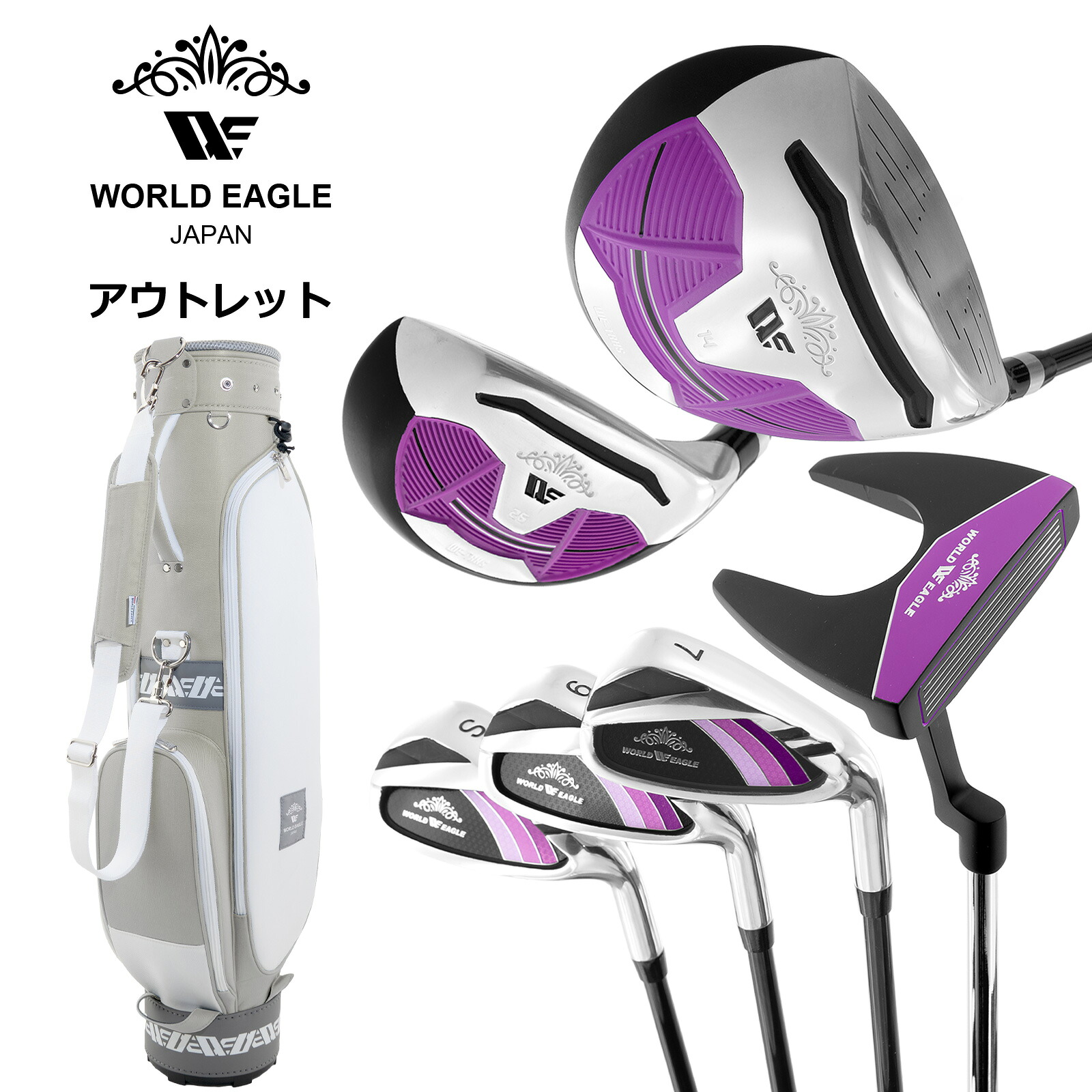 アウトレット WE ティアベル レディース ゴルフクラブセット ブラックプラム 右利き用 WE ティアベルグレイ 女性用 わけあり｜ウルトラゴルフ 23,522円