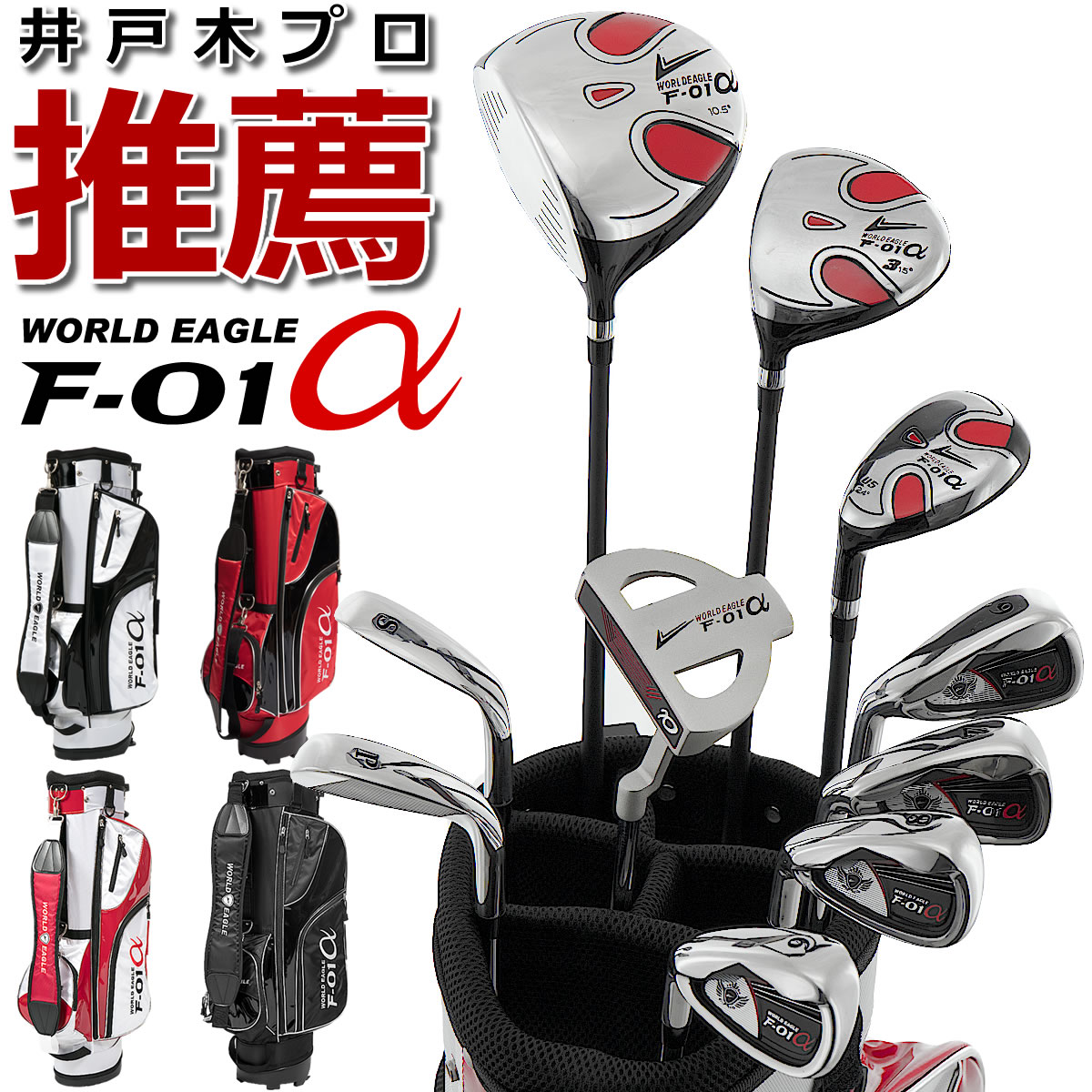 楽天市場】ワールドイーグル F-01α 13点メンズセット 左用 打ち