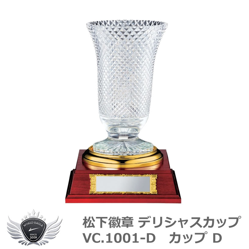 ◇在庫限り◇ 松下徽章 デリシャスカップ VC.1001-D Dタイプ