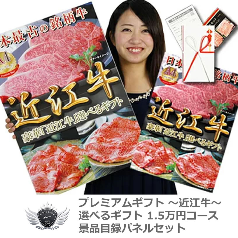 景品 賞品 ゴルフ コンペ グッズ 近江牛 景品目録パネルセット 選べるギフト1.5万円コース 1501k-e03 【IR】|ウルトラゴルフ