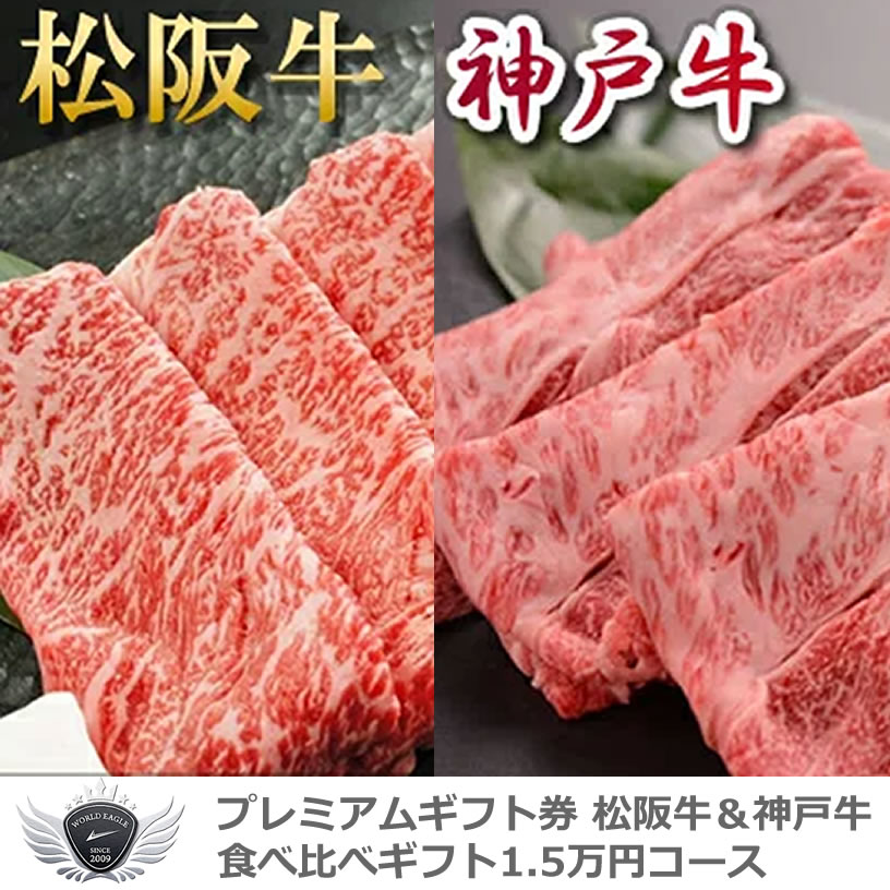 景品 賞品 ゴルフ コンペ グッズ 松阪牛&神戸牛食べ比べギフトセット 選べるギフト1.5万円コース 1402c-e01gb 【IR】|ウルトラゴルフ