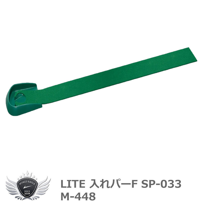 ライト 入れパーF SP-033 M-448
