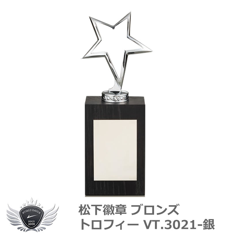 優勝 大会 ゴルフ コンペ 松下徽章 ブロンズトロフィー VT.3021-銀 SILVERタイプ 【IR】|ウルトラゴルフ
