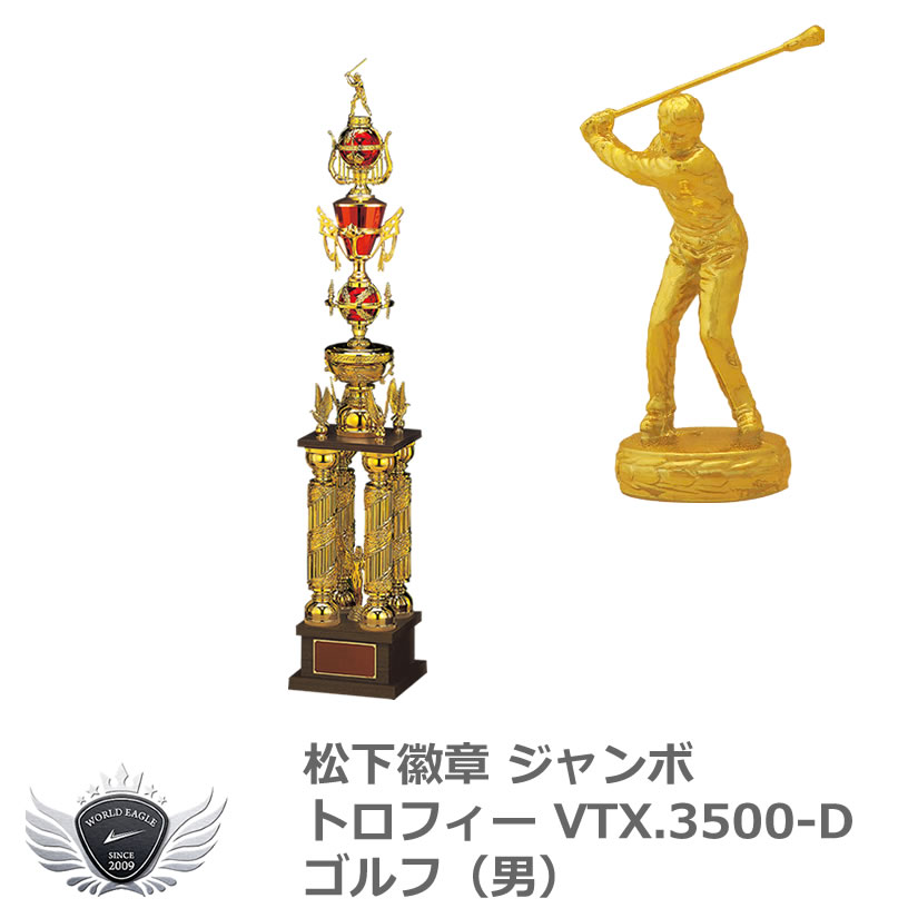 松下徽章 ジャンボトロフィー VTX.3500-D ゴルフ(男) Dタイプゴルフ男
