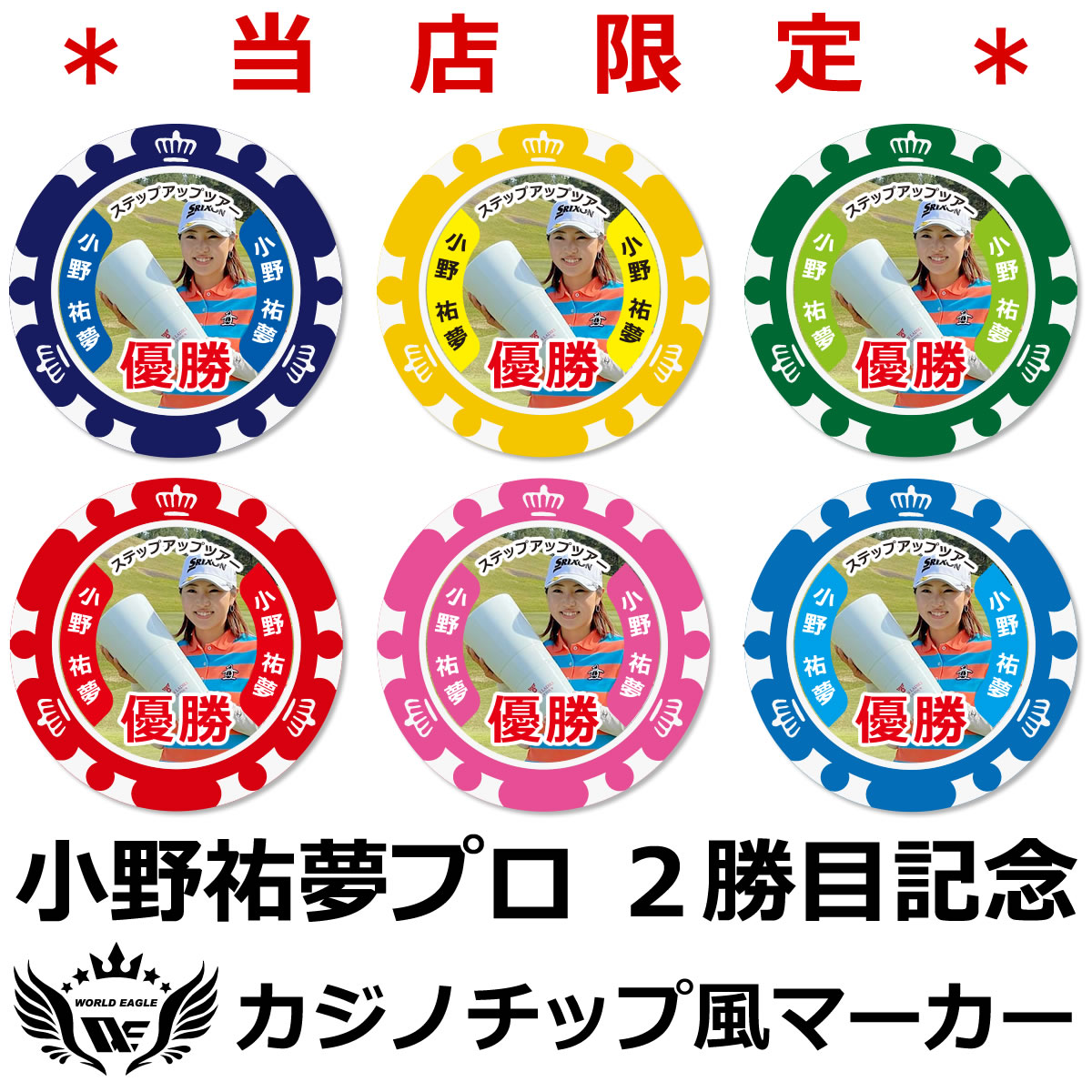 楽天市場】祝優勝！当店限定 記念ゴルフマーカー！小野祐夢プロ