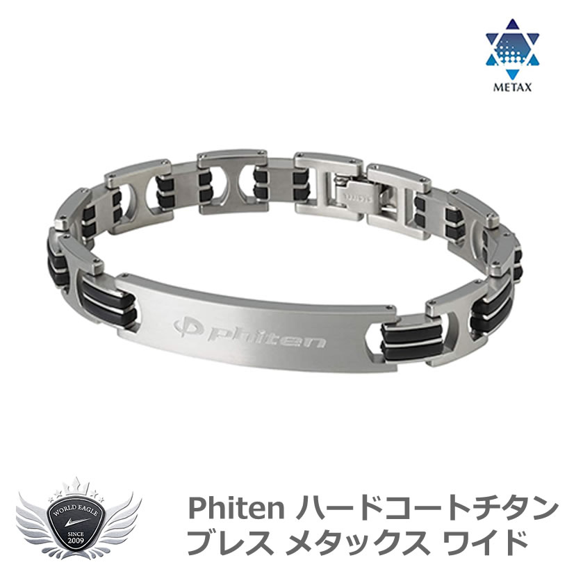 スポーツ 仕事 日常生活 サポーター ファイテン ハードコートチタンブレス メタックス ワイドM/L 【IR】