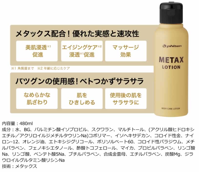 期間限定60％OFF! ファイテン メタックスローション 480ml 1017EY178000 whitesforracialequity.org