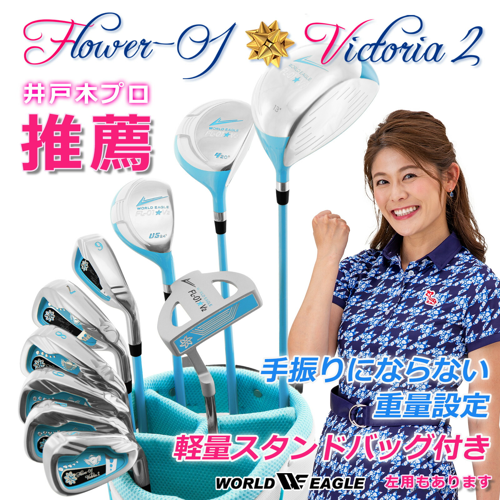 ワールドイーグル FL-01★V2 レディース13点ゴルフクラブセット ブルー【初心者 初級者 ビギナー】【add-option】【ssclst】