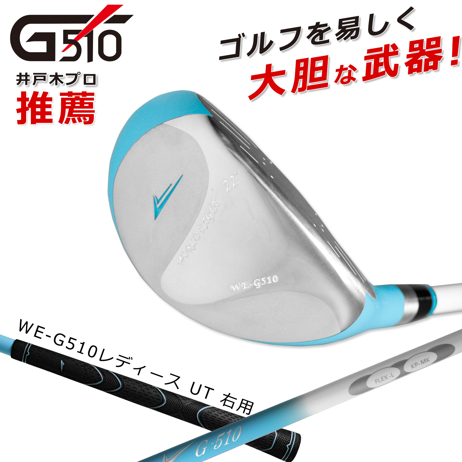 ワールドイーグル G510 レディース ユーティリティ 22°【add-option】|ウルトラゴルフ