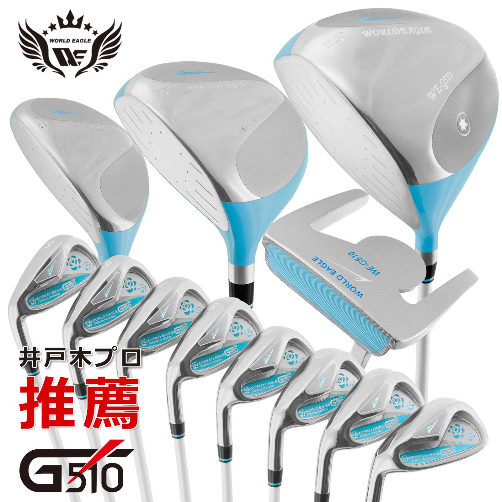ワールドイーグル G510 15点レディースクラブセット 左利き用【add-option】【ssclst】