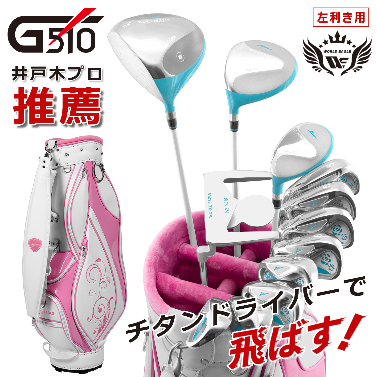 楽天市場】ワールドイーグル G510 16点レディースクラブセット 左利き 