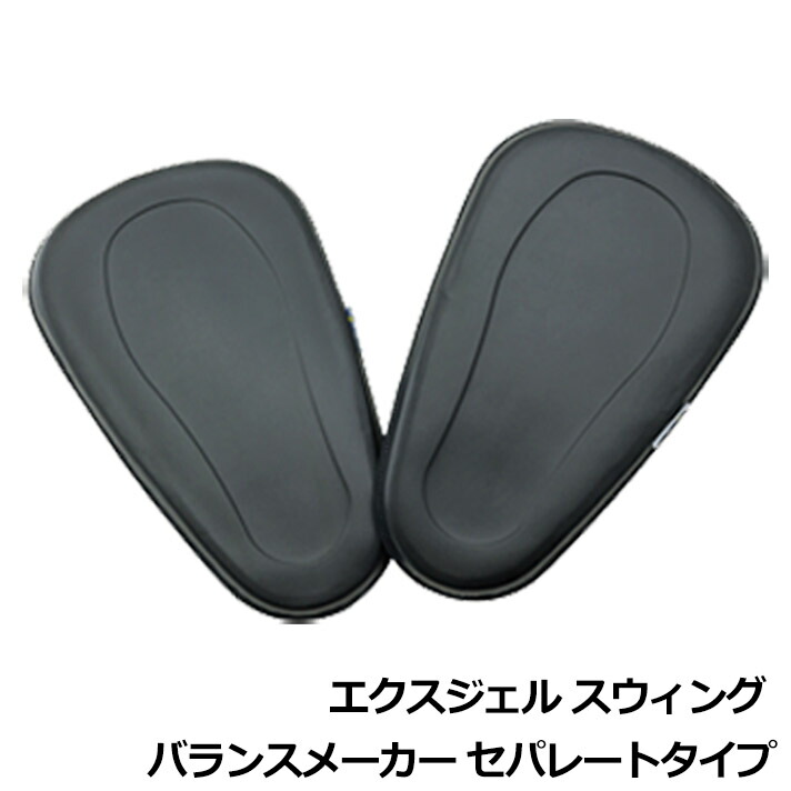 ゴルフ用品 練習用品 スイング ライト エクスジェル スウィング バランスメーカー セパレートタイプ ゴルフトレーニング用パッド 【IR】