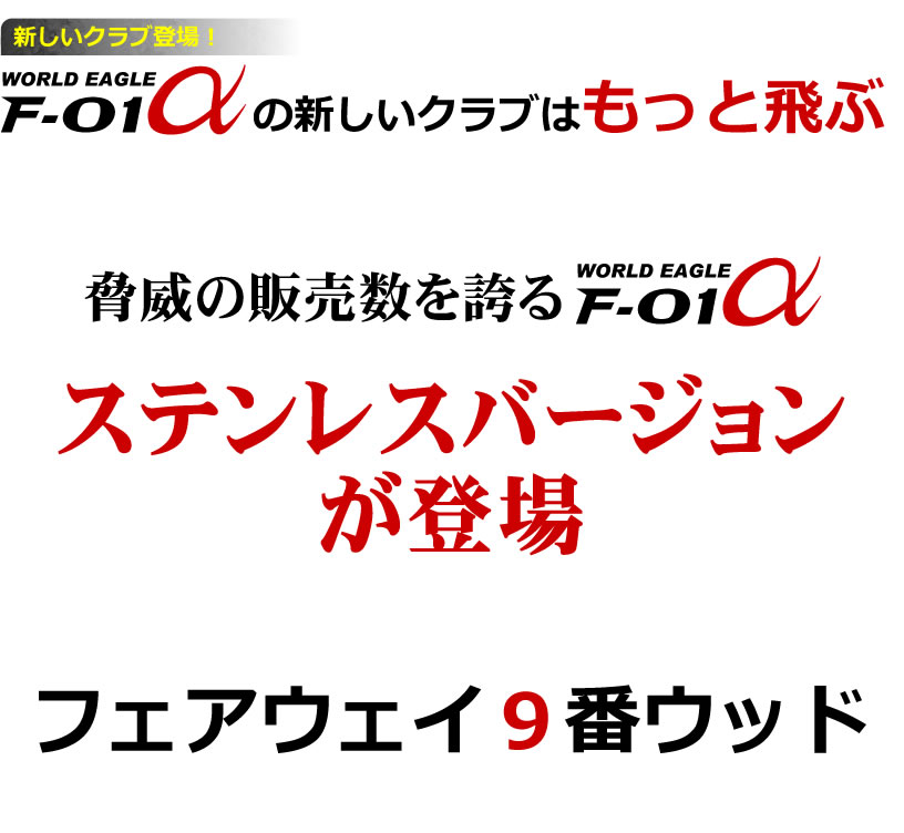 楽天市場 やさしい 簡単 飛距離 人気 口コミ ワールドイーグル F 01a メンズ ステンレス フェアウェイウッド Fw 9番 4年連続1位のクラブセットがさらなる進化を 待望のｆｗ登場 ウルトラゴルフ