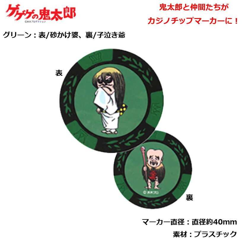 ゲゲゲの鬼太郎シリーズ　カジノチップマーカー グリーン MK0010-05画像
