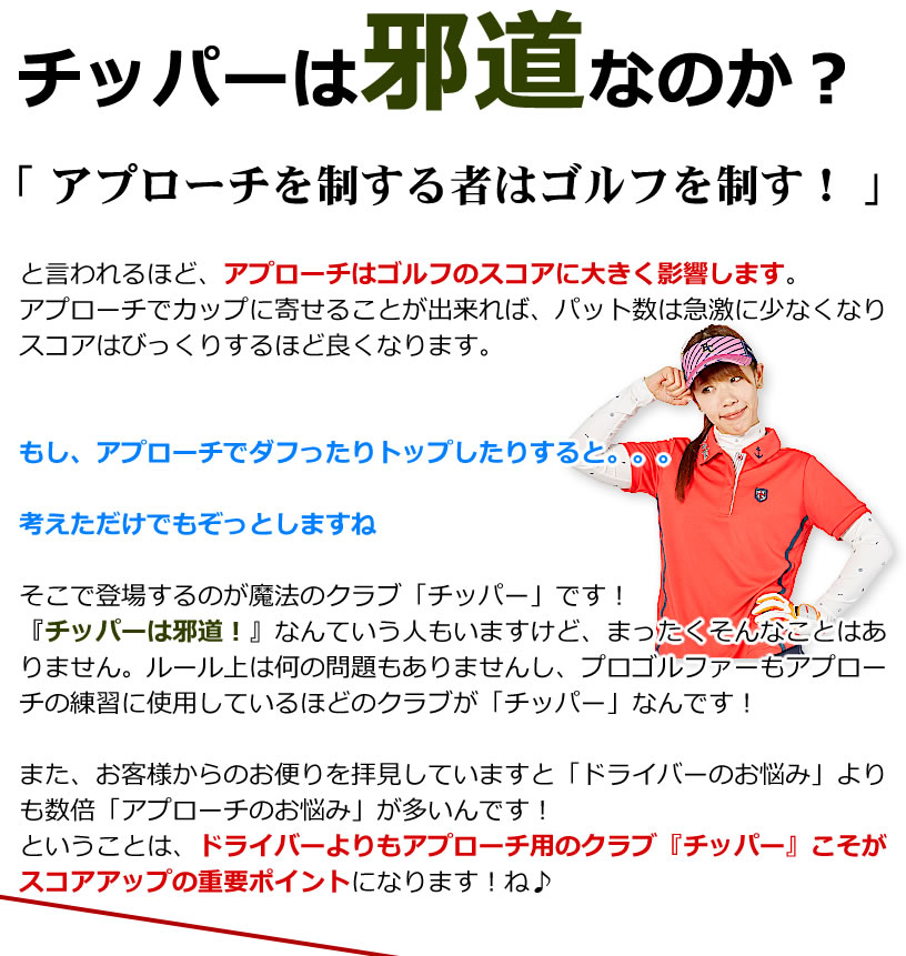 ワールドイーグル プロ推薦 チッパー 左用 アプローチのおすすめお助けクラブ グリーン外からパターの距離感でカップに寄せれます ゴルフ初心者必見