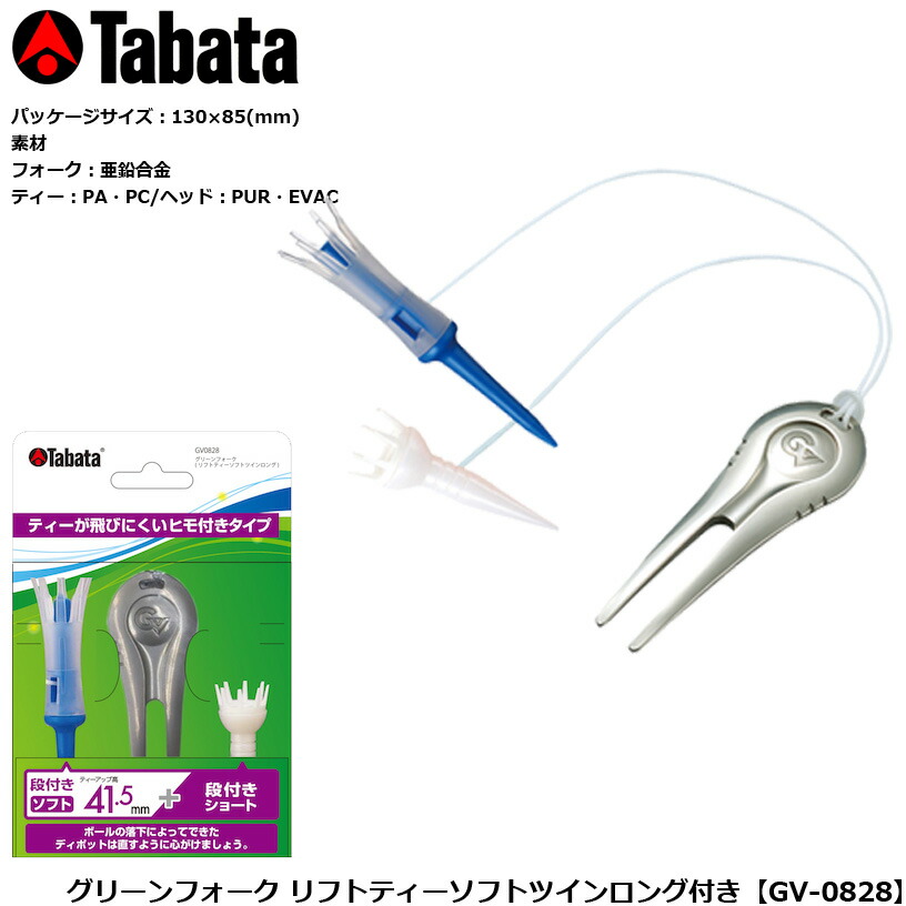 (未使用･未開封品)　Tabata(タバタ) ゴルフ ラウンド用品 グリーンフォーク 段付きリフトティー ST 48mm付 GV0827 ar3p5n1 Amazon | Tabata(タバタ) ゴルフ ラウンド用品 グリーンフォーク