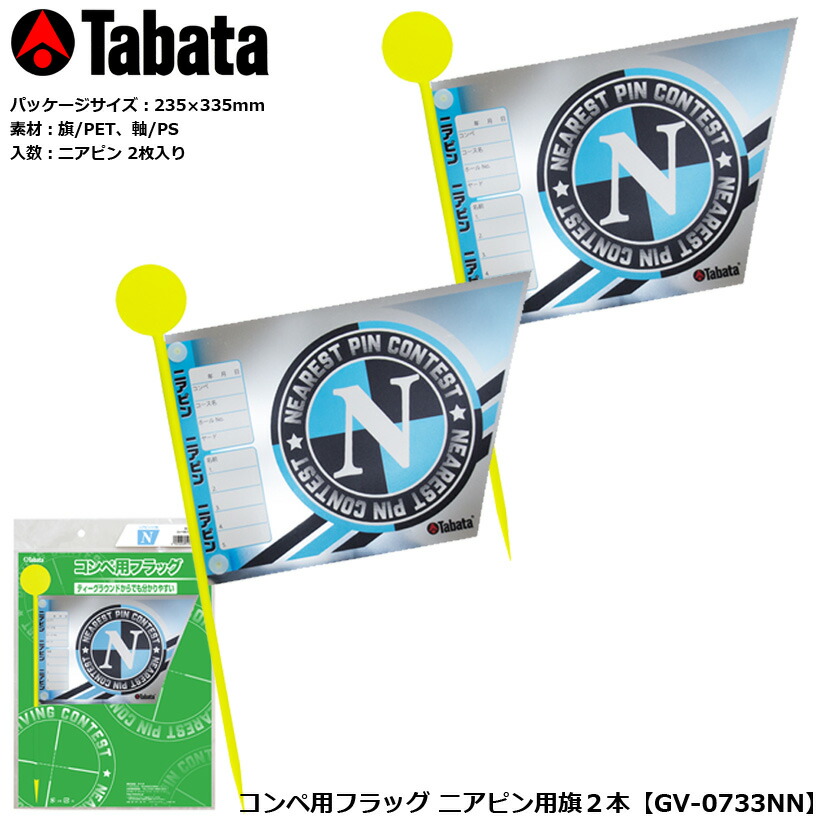 楽天市場】景品 ゴルフ コンペ グッズ タバタ コンペ用フラッグ
