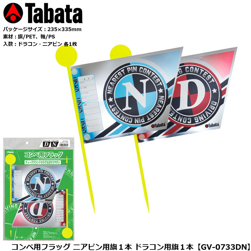 楽天市場】景品 ゴルフ コンペ グッズ タバタ コンペ用フラッグ