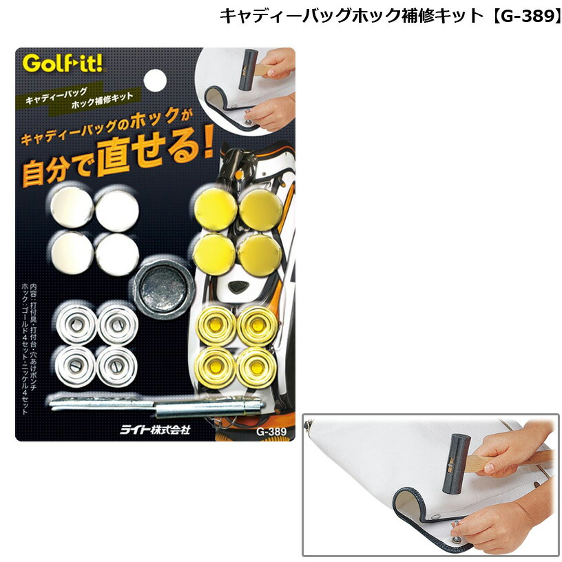 ライト(LITE) キャディーバッグ補修キット G-389 o7r6kf1 LITE ライト キャディバッグ ホック補修キット G-389 ゴルフ用品
