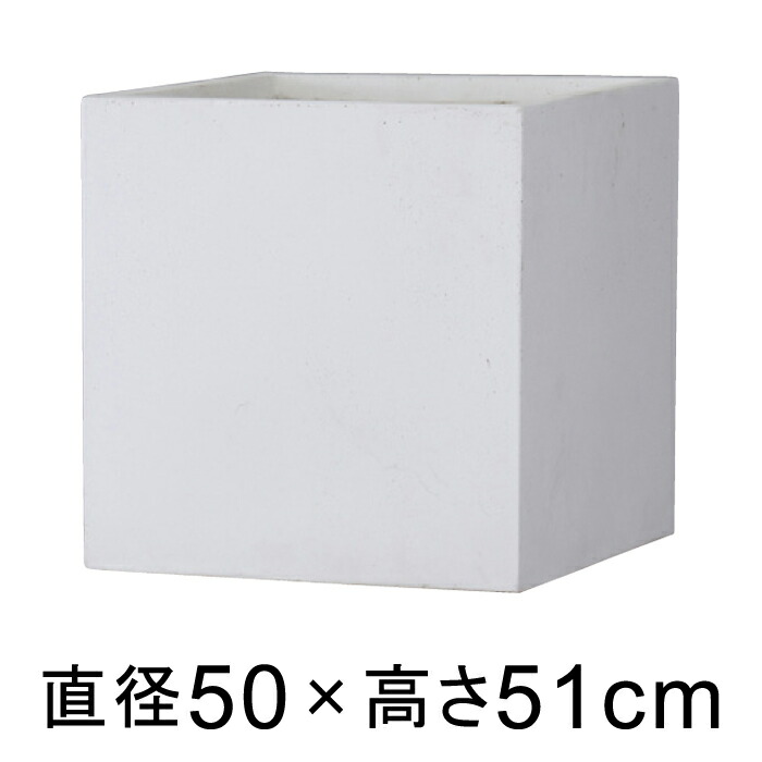 耐久性と軽量性を両立 ファイバークレイの定番 バスク キューブ 50cm ホワイト 【メーカー直送・同梱不可・代引不可・返品不可】【グリーンポット社】 17,408円