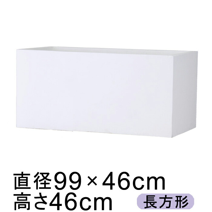 耐久性と軽量性を両立 ファイバークレイの定番 バスク プランター 99cm ホワイト 【メーカー直送・同梱不可・代引不可・返品不可】【グリーンポット社】◆個人宅への配送不可◆