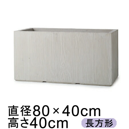 大型 御洒落 鉢 お頭方形 木目 ラムダ 長曲り角 プランター フォッシルウッド 80cm 土器やテラコッタ層一層軽量なセメントプランター 作人直送 月日限局不可 同 束不可 あと釜引き不可 返品不可 プロフェッショナル Eurovisionbd Com