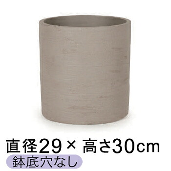 おしゃれ 鉢カバー 8号鉢対応 ソンク シリンダー ウォームグレー 29.5cm 【メーカー直送・日時指定不可・同梱不可・代引不可・返品不可】【プロフェッショナル】 ★鉢底穴なし★
