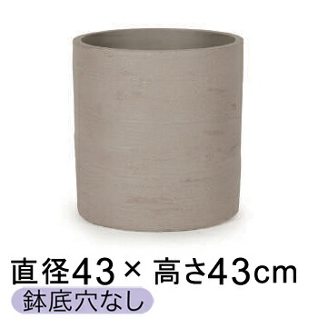 大型 おしゃれ 鉢カバー 10号鉢対応 ソンク シリンダー ウォームグレー 43cm 【メーカー直送・日時指定不可・同梱不可・代引不可・返品不可】【プロフェッショナル】 ★鉢底穴なし★