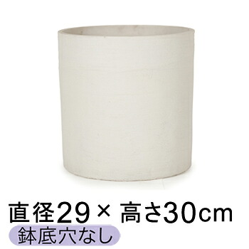 おしゃれ 鉢カバー 8号鉢対応 ソンク シリンダー ホワイトサンド 29.5cm 【メーカー直送・日時指定不可・同梱不可・代引不可・返品不可】【プロフェッショナル】 ★鉢底穴なし★