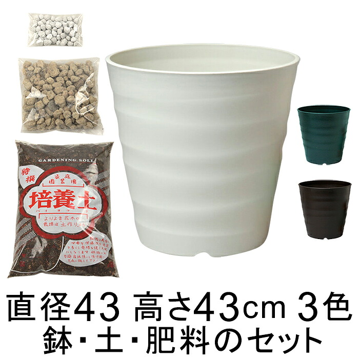 ◆おしゃれ 土・肥料のセット 植木鉢 フレグラーポット 43cmと培養土と鉢底石と肥料のセット アイボリー/ダークブラウン/ダークグリーンから選択