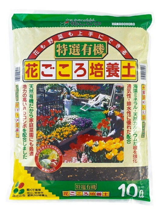 楽天市場】花ごころ 特選有機 花ごころ培養土 10L培養土 花の土 野菜の