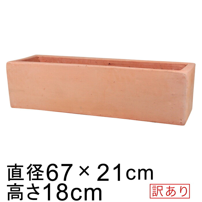 楽天市場】シンプル 長角 プランター 素焼き鉢 66cm 15リットル 大型