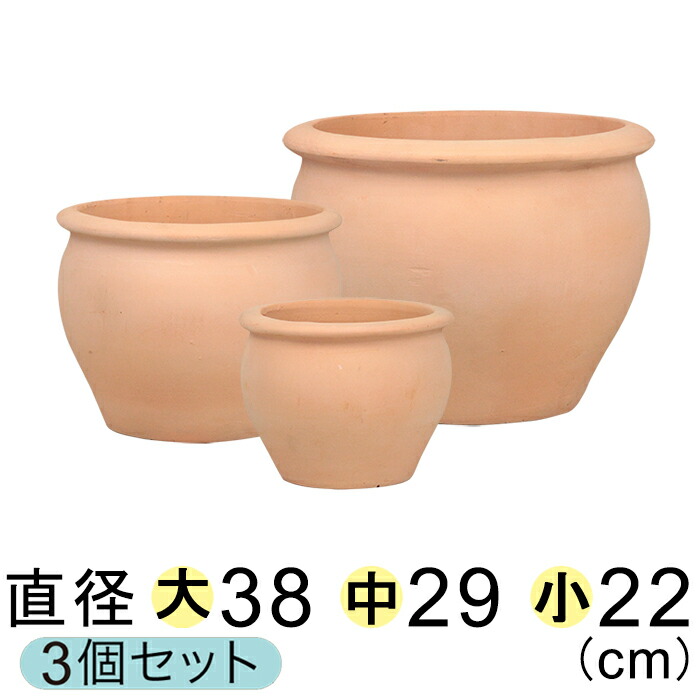 植木鉢 おしゃれ 訳あり 丸つぼ型 素焼き鉢 テラコッタ 鉢 大中小3個セット [of20]