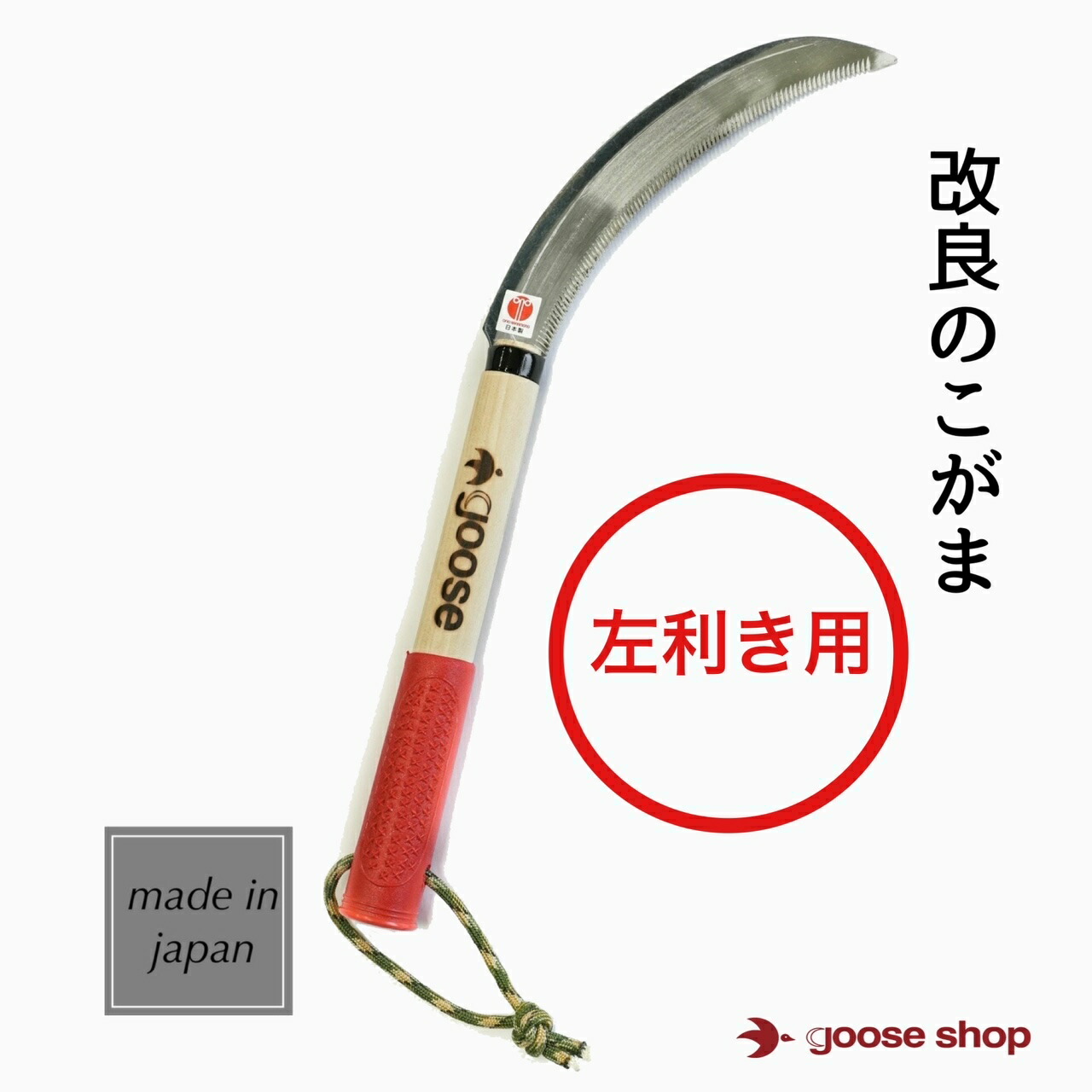 楽天市場】鋸鎌 左用 2本セット 赤グリップ 左利き のこぎり鎌 鋸鎌 鎌 カマ 左利き用 左 草刈鎌 草刈り鎌 稲刈り鎌 雑草取り 雑草対策 除草  草むしり 道具 雑草対策 園芸用品 ガーデニング用品 草刈り 稲刈り ガーデニング 園芸 農業 goose 草取り : goose shop