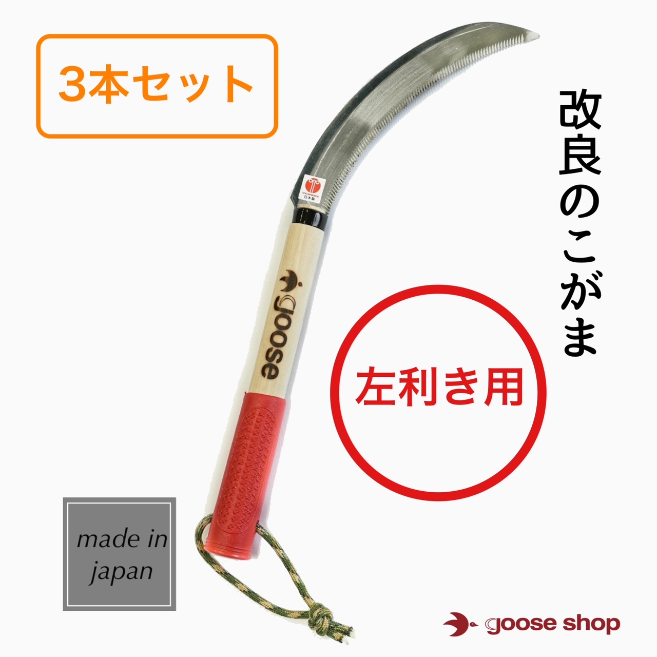 鋸鎌左用左利き草刈り稲刈りガーデニング園芸農業goose