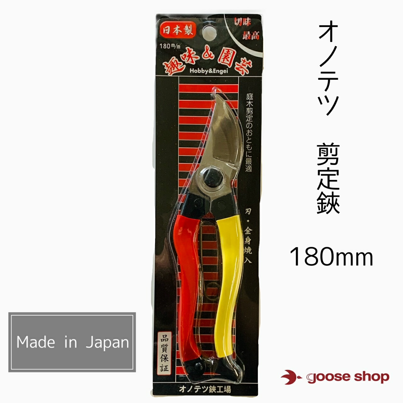 楽天市場】剪定鋏 210mm プロ 最高級本職用 日本製 ガーデニング