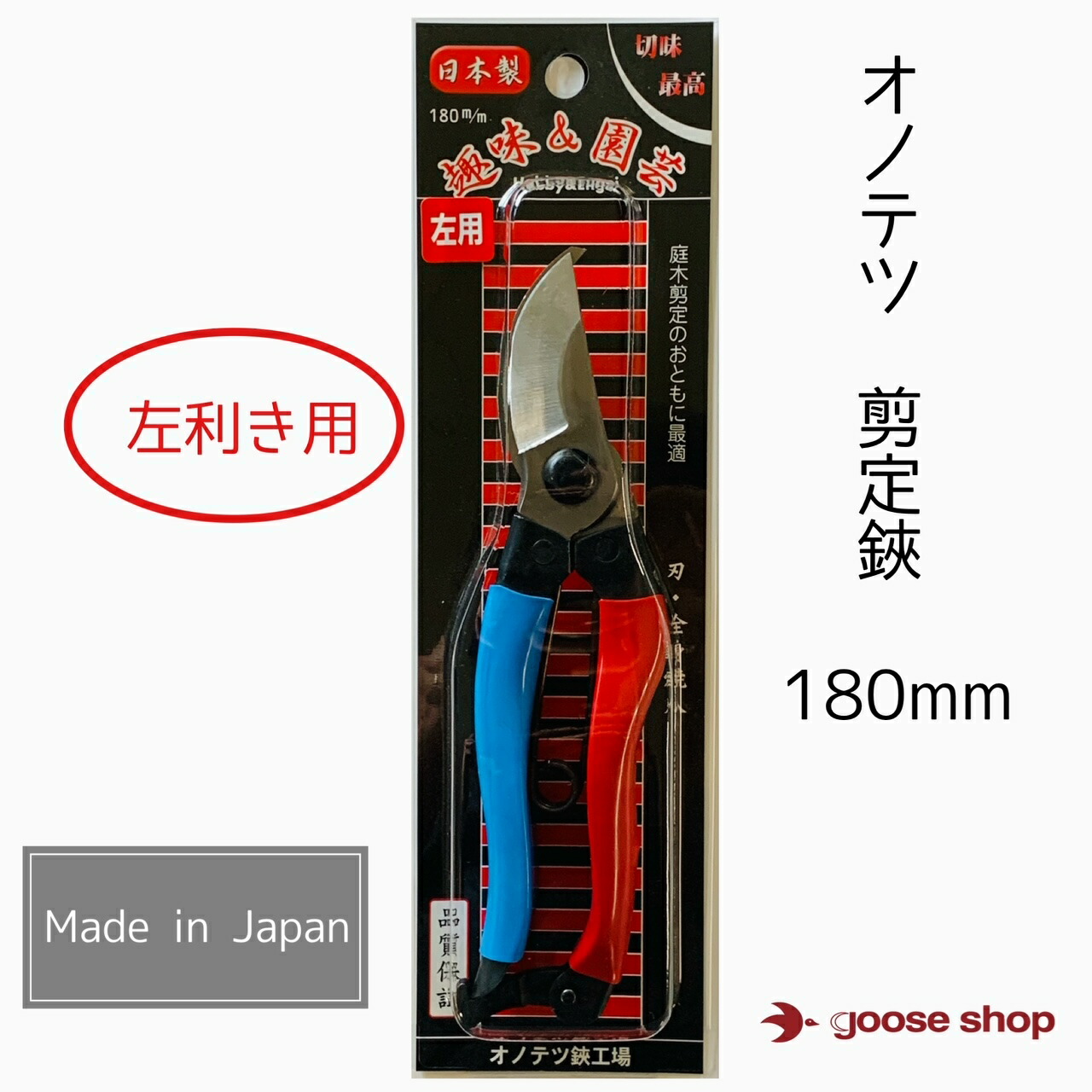 楽天市場】【大特価】剪定鋏 180mm 手打ち 鍛造 園芸用品