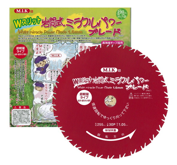W細長い切口 岩間式 ミラクルパワーブレード WMR型 9in チップソー 230粍 27P  刈払機用  草刈り機の刃 草刈機の刃 草刈り 草刈り機チップソー 刈払機用チップソー 刈り払い出し機 刈払い出し機 刈払機 刈払機用 替刃 草刈り機 替え刃 草刈機 草刈り ぼうぜん自失吸い入れる 超軽さ 太陽光線 製造所